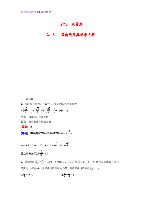 高中数学选修2-1课时作业19：2.3.1 双曲线及其标准方程