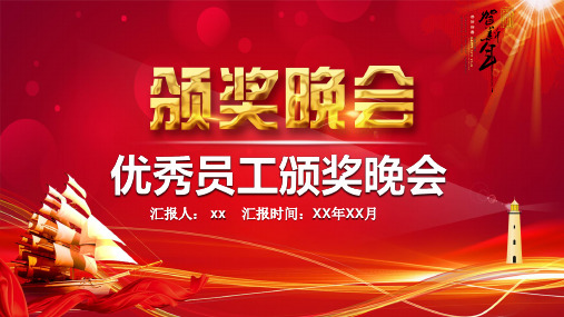 优秀员工颁奖晚会模板(共26张PPT)