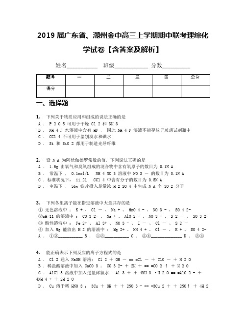 2019届广东省、潮州金中高三上学期期中联考理综化学试卷【含答案及解析】
