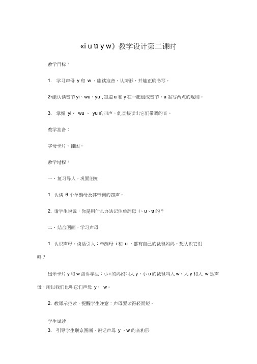 部编一年级上册《iuüyw》教学设计第二课时
