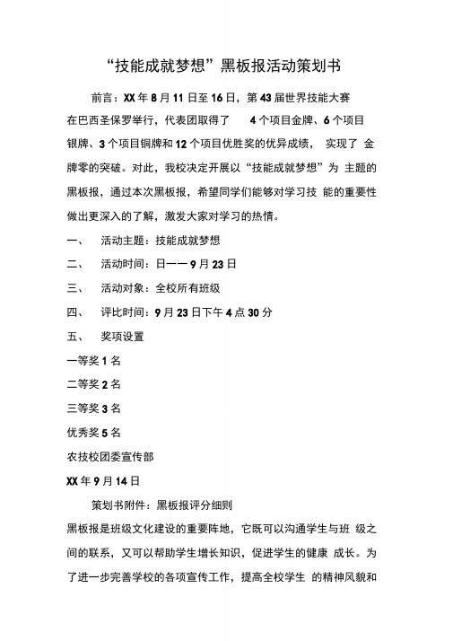 “技能成就梦想”黑板报活动策划书