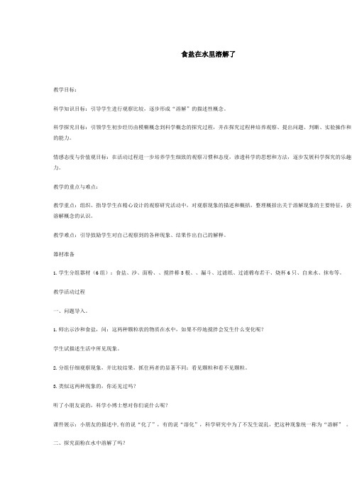 食盐的溶解