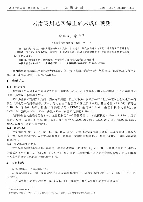 云南陇川地区稀土矿床成矿预测