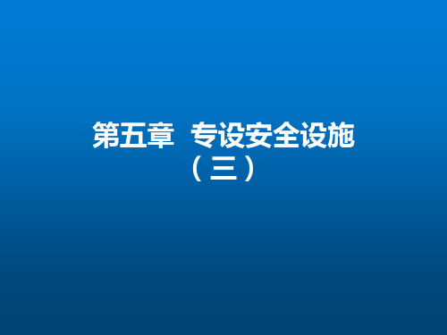 《核电厂蒸汽供应系统》第5章 专设安全设施(3)
