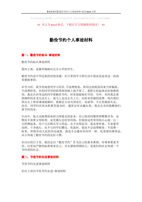【最新推荐】勤俭节约个人事迹材料-实用word文档 (3页)