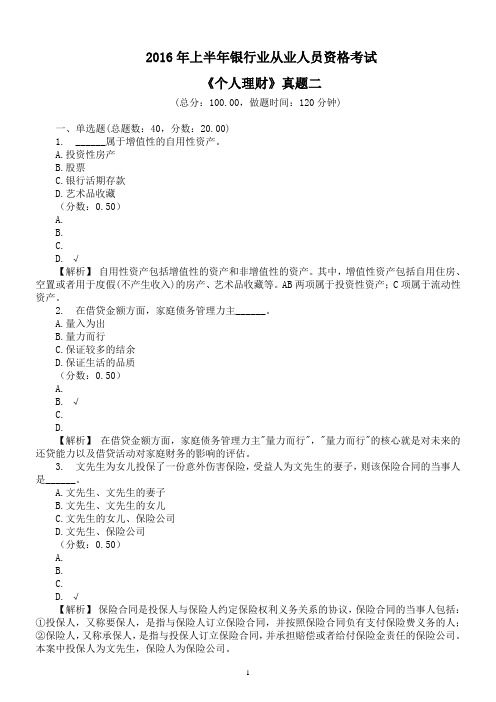 2016年上半年银行业从业人员资格考试《个人理财》真题二及详解
