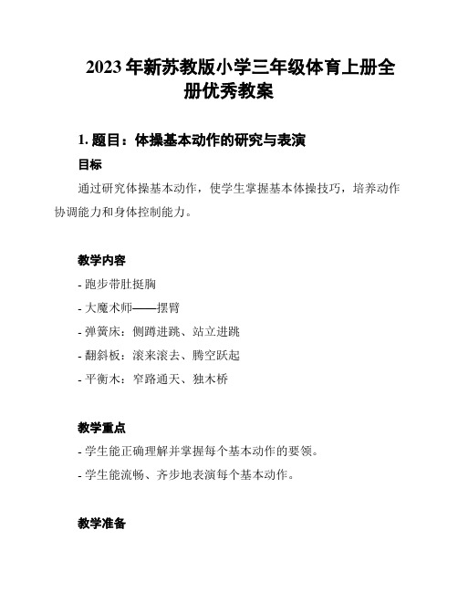 2023年新苏教版小学三年级体育上册全册优秀教案