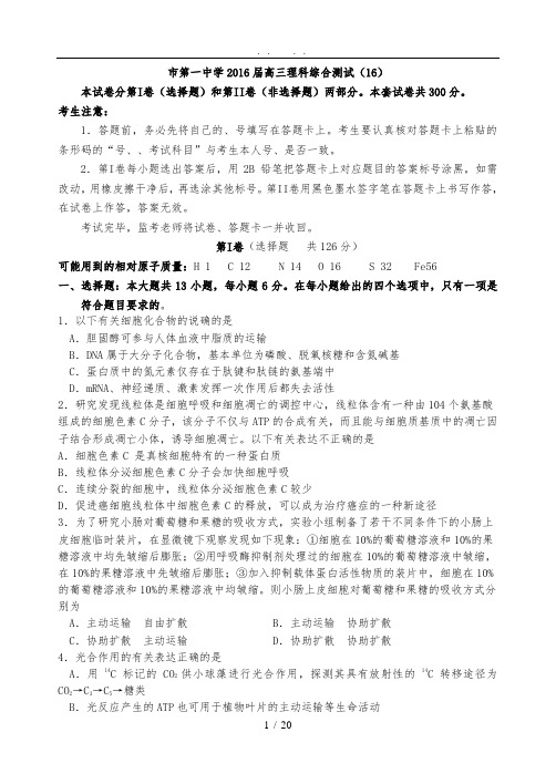 2016年1.20高中三年级理综16