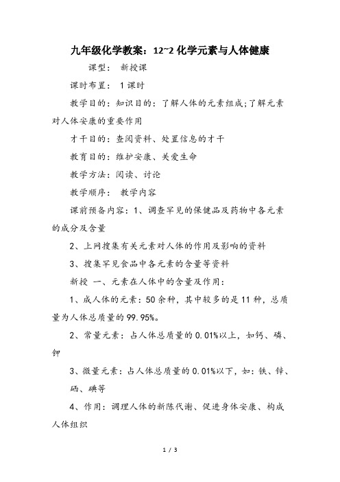 九年级化学教案：12~2化学元素与人体健康
