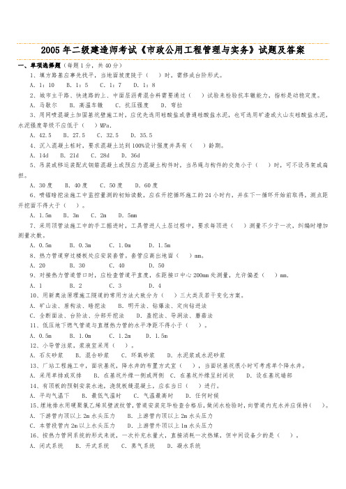 二级建造师市政公用工程管理与实务历年考试真题与答案解析
