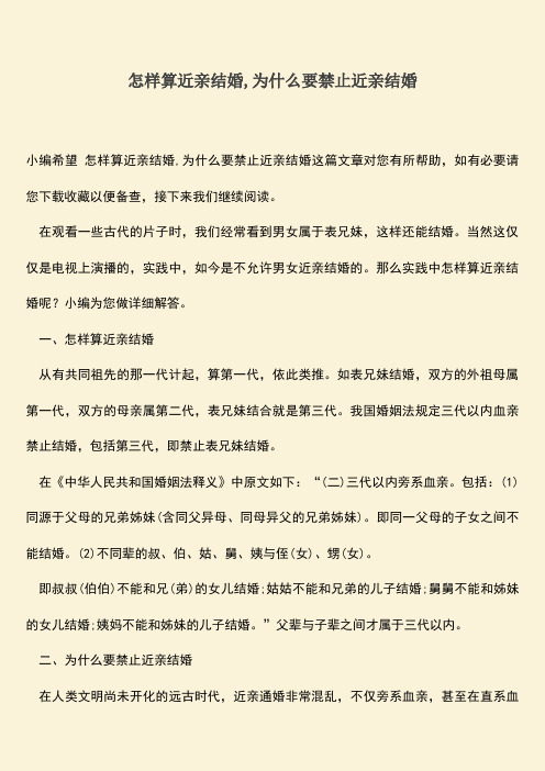 怎样算近亲结婚,为什么要禁止近亲结婚