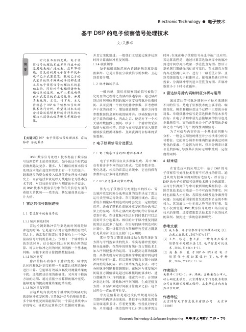 基于DSP的电子侦察信号处理技术