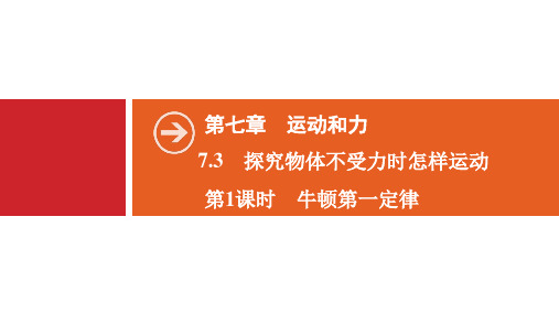 新沪粤版八年级物理下册课件第7章 7.3 第1课时 牛顿第一定律