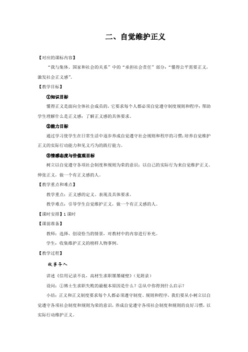 人教版八下思品第十课第二节《自觉维护正义》教案(2)
