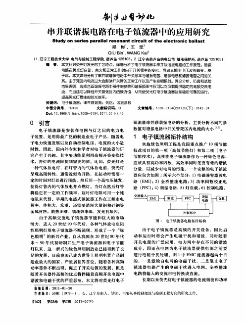 串并联谐振电路在电子镇流器中的应用研究