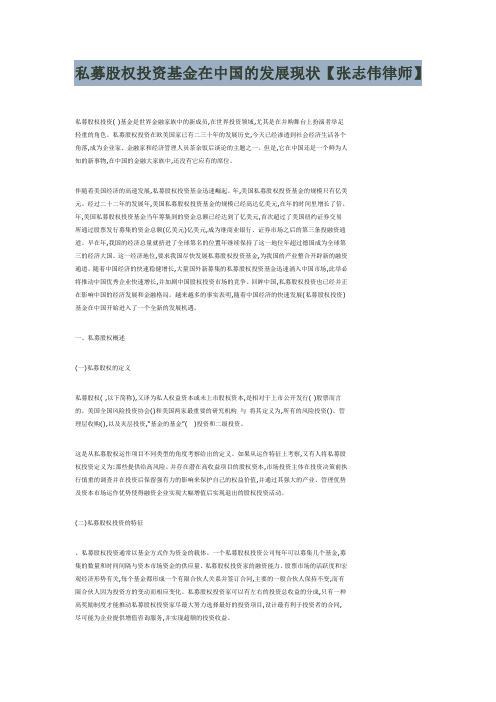 私募股权投资基金在中国的发展现状