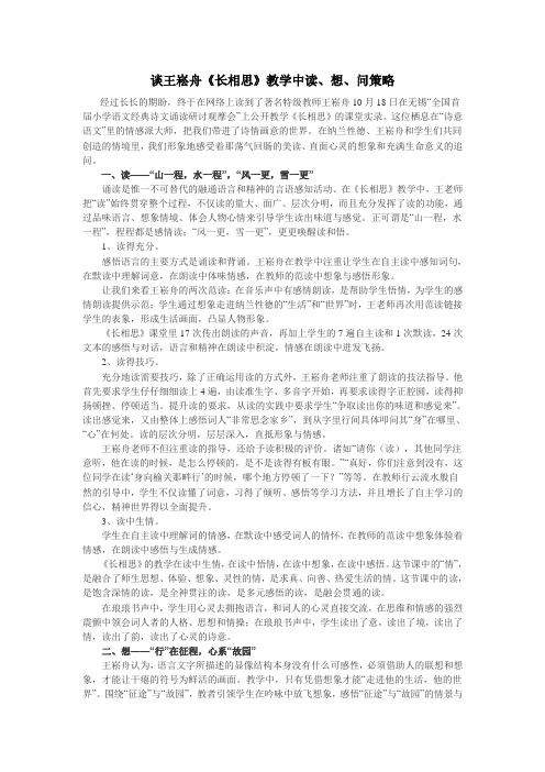 谈王崧舟《长相思》教学策略