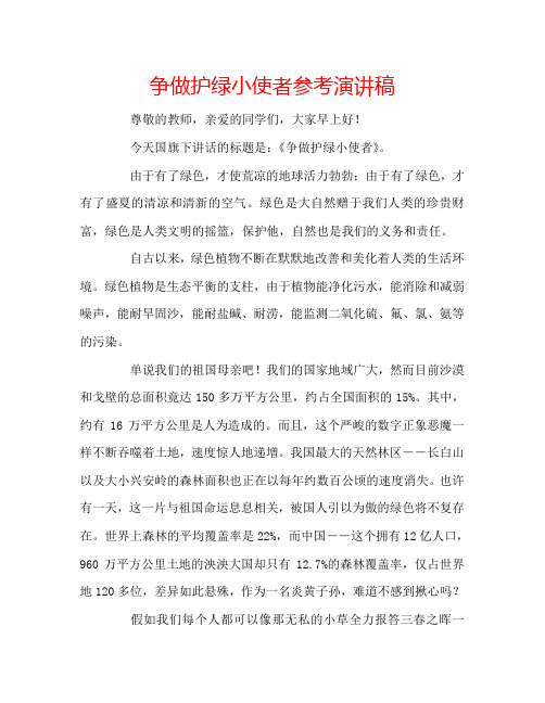 争做护绿小使者参考演讲稿
