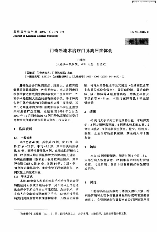 门奇断流术治疗门脉高压症体会