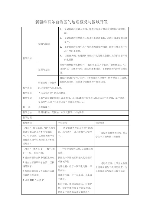 湘教版八年级地理下册《八章 认识区域：环境与发展  第三节 新疆维吾尔自治区的地理概况与区域开发》教案_0