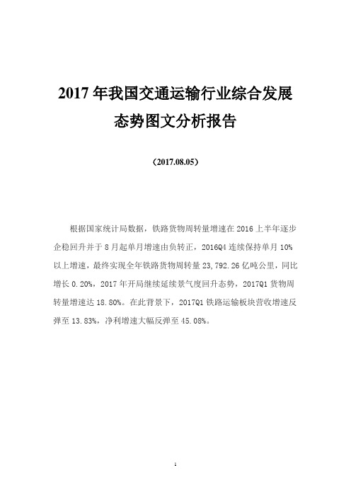 2017年我国交通运输行业综合发展态势图文分析报告