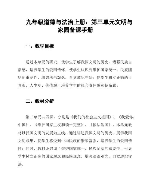 九年级道德与法治上册：第三单元文明与家园备课手册