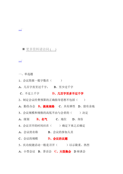 (会议管理)会议管理相关试题