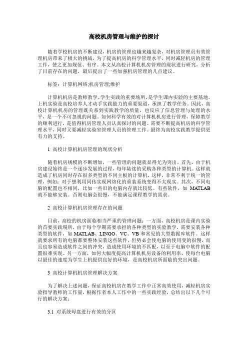 高校机房管理与维护的探讨