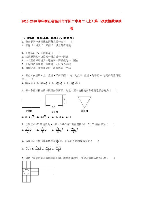浙江省温州市平阳二中高一数学上学期第一次质检试卷(