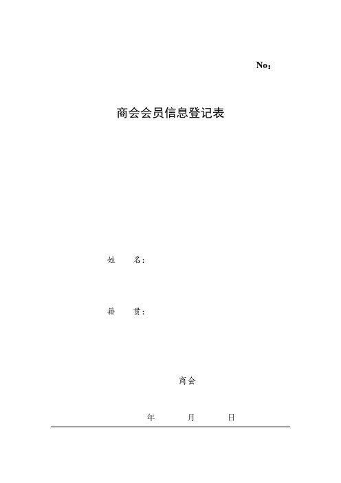 商会会员信息登记表