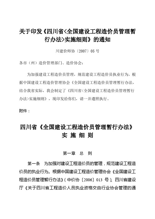 四川省全国建设工程造价员管理暂行办法实施细则(川建价师协(2007) 5号文)