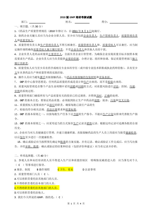 2010版GMP培训考核试题