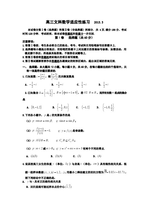 山东省文登市2013届高三3月质量检测数学(文)试卷