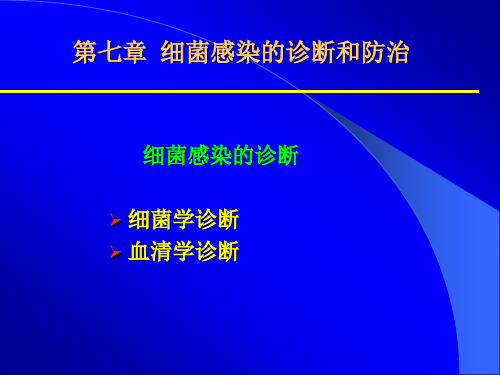 第7章 细菌感染的诊断和防治