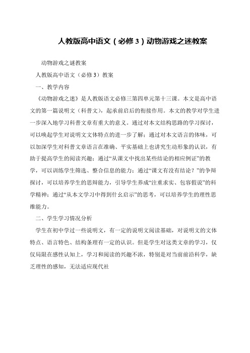 人教版高中语文(必修3)动物游戏之迷教案