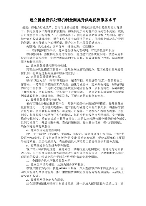 建立健全投诉处理机制全面提升供电优质服务水平