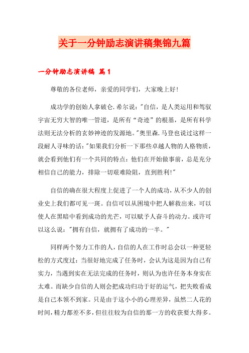 关于一分钟励志演讲稿集锦九篇
