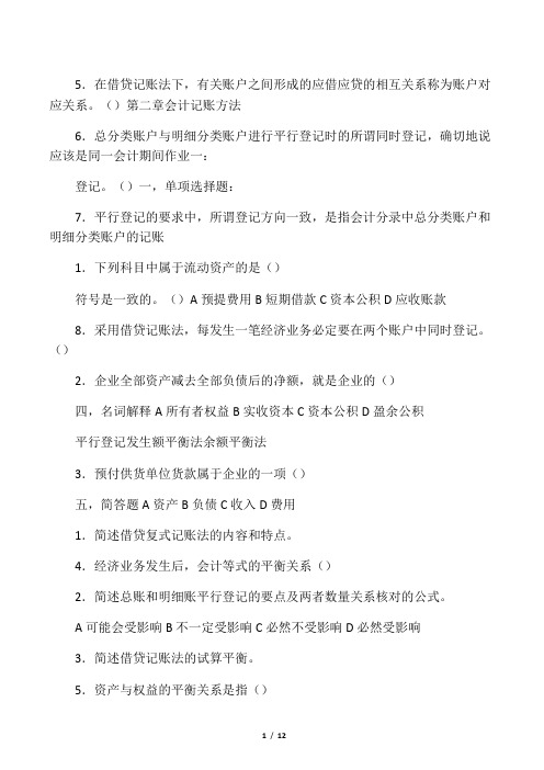 《基础会计学》第二章课后习题及参考答案