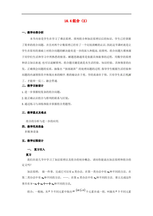 高三数学上册 16.4《组合》教案(2) 沪教版