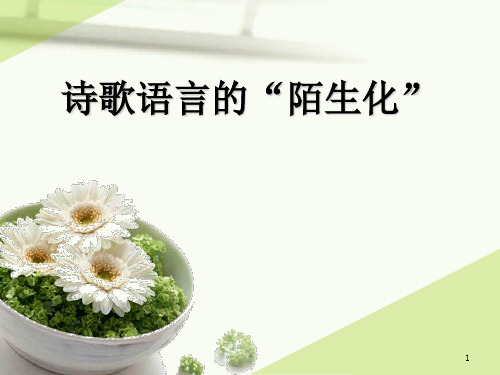 诗歌语言的“陌生化”ppt课件
