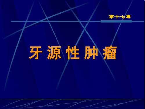 第十七章牙源性肿瘤