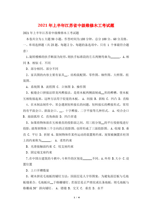 2021年上半年江苏省中级维修木工考试题