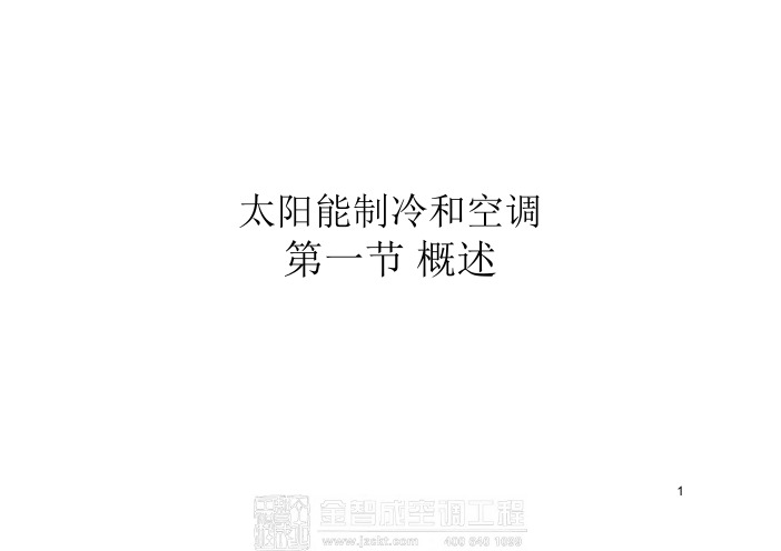 太阳能制冷和空调