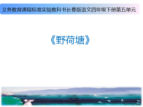 四年级下册语文课件-5.3《野荷塘》  ｜长春版      (共21张PPT)