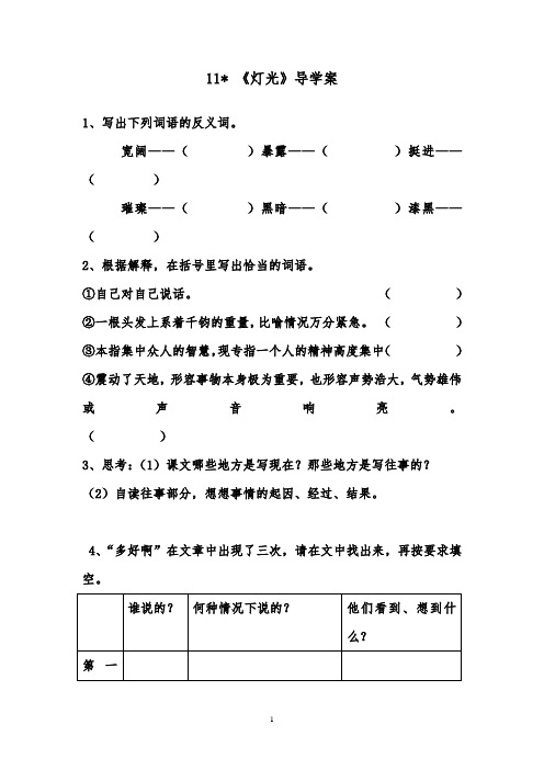 2018-2019年小学语文人教版六年级下册11《灯光》导学案
