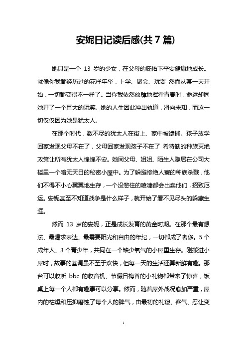 安妮日记读后感(共7篇)