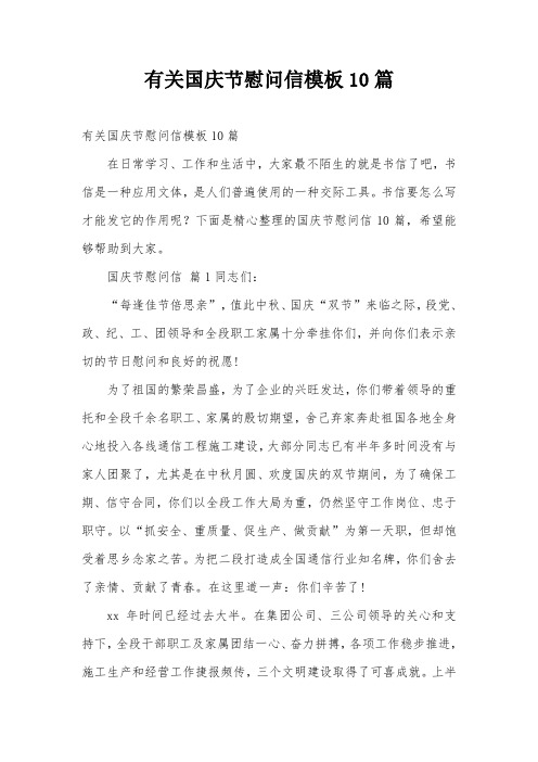 有关国庆节慰问信模板10篇