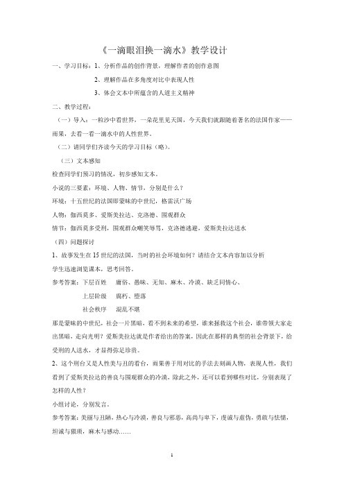 高中语文_一滴眼泪换一滴水教学设计学情分析教材分析课后反思