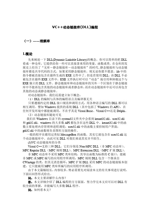 VC  动态链接库(DLL)编程