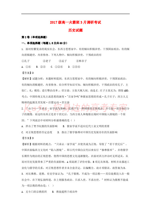 河南省林州市第一中学2017-2018学年高一历史3月份月考试题(火箭班,含解析)